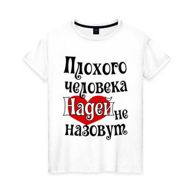 Женская футболка хлопок с принтом Плохая Надька в Тюмени, 100% хлопок | прямой крой, круглый вырез горловины, длина до линии бедер, слегка спущенное плечо | женское имя | имена | надежда | надя | прикольная надпись | сердечко | сердце