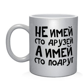 Кружка с принтом Не имей сто друзей в Тюмени, керамика | объем — 330 мл, диаметр — 80 мм. Принт наносится на бока кружки, можно сделать два разных изображения | не имей 100 друзей | парням | подруг