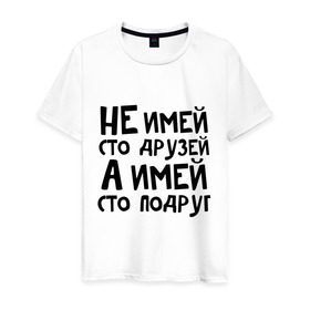Мужская футболка хлопок с принтом Не имей сто друзей в Тюмени, 100% хлопок | прямой крой, круглый вырез горловины, длина до линии бедер, слегка спущенное плечо. | не имей 100 друзей | парням | подруг