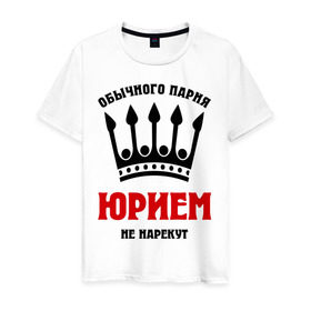 Мужская футболка хлопок с принтом Царские имена (Юрий) в Тюмени, 100% хлопок | прямой крой, круглый вырез горловины, длина до линии бедер, слегка спущенное плечо. | yra | имена | мужчинам | царские имена | юрий