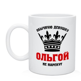 Кружка с принтом Царские имена (Ольга) в Тюмени, керамика | объем — 330 мл, диаметр — 80 мм. Принт наносится на бока кружки, можно сделать два разных изображения | имена | обычную девущку ольгой не нарекут | ольга | ольгой | царские имена