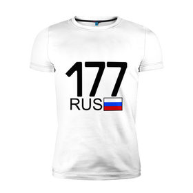 Мужская футболка премиум с принтом Номерок блатной (Москва-177)(А) в Тюмени, 92% хлопок, 8% лайкра | приталенный силуэт, круглый вырез ворота, длина до линии бедра, короткий рукав | Тематика изображения на принте: 177 | а | москва 177 | номерок блатной | регион 177 | регионы россии