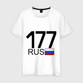Мужская футболка хлопок с принтом Номерок блатной (Москва-177)(А) в Тюмени, 100% хлопок | прямой крой, круглый вырез горловины, длина до линии бедер, слегка спущенное плечо. | Тематика изображения на принте: 177 | а | москва 177 | номерок блатной | регион 177 | регионы россии
