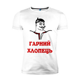 Мужская футболка премиум с принтом Гарный хлопец в Тюмени, 92% хлопок, 8% лайкра | приталенный силуэт, круглый вырез ворота, длина до линии бедра, короткий рукав | мужчина | прикольная надпись | украинец | хохол