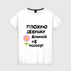 Женская футболка хлопок с принтом Плохую девушку Алиной не назовут в Тюмени, 100% хлопок | прямой крой, круглый вырез горловины, длина до линии бедер, слегка спущенное плечо | алинка