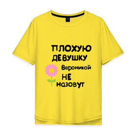 Мужская футболка хлопок Oversize с принтом Плохую девушку Вероникой не назовут в Тюмени, 100% хлопок | свободный крой, круглый ворот, “спинка” длиннее передней части | Тематика изображения на принте: 