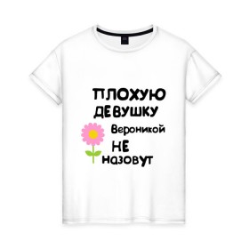 Женская футболка хлопок с принтом Плохую девушку Вероникой не назовут в Тюмени, 100% хлопок | прямой крой, круглый вырез горловины, длина до линии бедер, слегка спущенное плечо | 