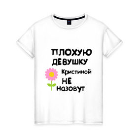 Женская футболка хлопок с принтом Плохую девушку Кристиной не назовут в Тюмени, 100% хлопок | прямой крой, круглый вырез горловины, длина до линии бедер, слегка спущенное плечо | 
