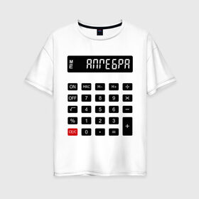 Женская футболка хлопок Oversize с принтом Калькулятор Алгебра в Тюмени, 100% хлопок | свободный крой, круглый ворот, спущенный рукав, длина до линии бедер
 | матан | математика | примеры | студенческие | считать | формулы | цифры | числа