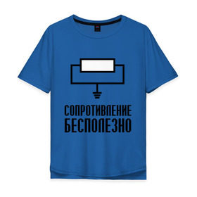 Мужская футболка хлопок Oversize с принтом Сопротивление: бесполезно. в Тюмени, 100% хлопок | свободный крой, круглый ворот, “спинка” длиннее передней части | сопротивление бесполезно | схема | электрическая схема