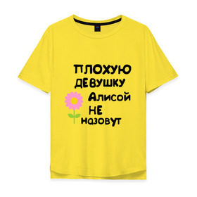 Мужская футболка хлопок Oversize с принтом Плохая Алиса в Тюмени, 100% хлопок | свободный крой, круглый ворот, “спинка” длиннее передней части | алиса