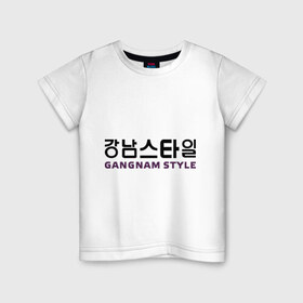 Детская футболка хлопок с принтом Gangnam style- горизонтальный в Тюмени, 100% хлопок | круглый вырез горловины, полуприлегающий силуэт, длина до линии бедер | Тематика изображения на принте: gangnam style | иероглифы | интернет приколы | корейский репер | корейский рэп | корея