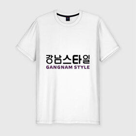 Мужская футболка премиум с принтом Gangnam style- горизонтальный в Тюмени, 92% хлопок, 8% лайкра | приталенный силуэт, круглый вырез ворота, длина до линии бедра, короткий рукав | gangnam style | иероглифы | интернет приколы | корейский репер | корейский рэп | корея