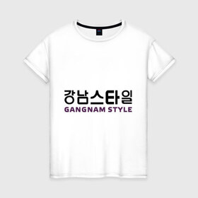 Женская футболка хлопок с принтом Gangnam style- горизонтальный в Тюмени, 100% хлопок | прямой крой, круглый вырез горловины, длина до линии бедер, слегка спущенное плечо | gangnam style | иероглифы | интернет приколы | корейский репер | корейский рэп | корея