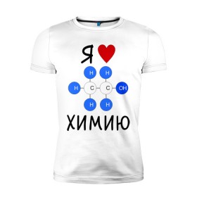 Мужская футболка премиум с принтом Я люблю химию! в Тюмени, 92% хлопок, 8% лайкра | приталенный силуэт, круглый вырез ворота, длина до линии бедра, короткий рукав | Тематика изображения на принте: для студентов | студенческие | химия | я люблю химию