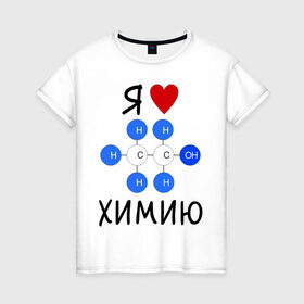 Женская футболка хлопок с принтом Я люблю химию! в Тюмени, 100% хлопок | прямой крой, круглый вырез горловины, длина до линии бедер, слегка спущенное плечо | для студентов | студенческие | химия | я люблю химию