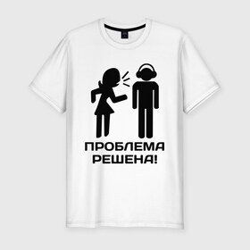 Мужская футболка премиум с принтом Проблема решена! в Тюмени, 92% хлопок, 8% лайкра | приталенный силуэт, круглый вырез ворота, длина до линии бедра, короткий рукав | 