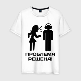 Мужская футболка хлопок с принтом Проблема решена! в Тюмени, 100% хлопок | прямой крой, круглый вырез горловины, длина до линии бедер, слегка спущенное плечо. | 