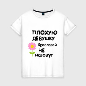 Женская футболка хлопок с принтом Плохая Ярослава в Тюмени, 100% хлопок | прямой крой, круглый вырез горловины, длина до линии бедер, слегка спущенное плечо | 