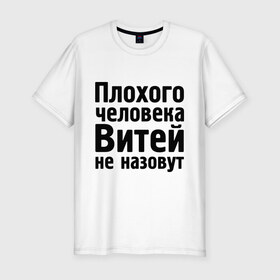 Мужская футболка премиум с принтом Плохой Витя в Тюмени, 92% хлопок, 8% лайкра | приталенный силуэт, круглый вырез ворота, длина до линии бедра, короткий рукав | витей не назовут | витек | витя