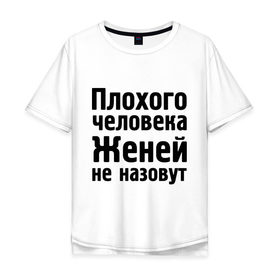 Мужская футболка хлопок Oversize с принтом Плохой Женя в Тюмени, 100% хлопок | свободный крой, круглый ворот, “спинка” длиннее передней части | evgeniy | евгений | женей не назовут | женя | имена | имя