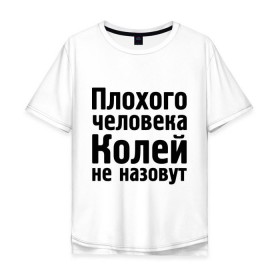 Мужская футболка хлопок Oversize с принтом Плохой Коля в Тюмени, 100% хлопок | свободный крой, круглый ворот, “спинка” длиннее передней части | kolya | имена | колей не назовут | коля | колян | коляныч | николай