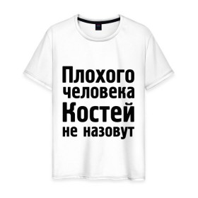 Мужская футболка хлопок с принтом Плохой Костя в Тюмени, 100% хлопок | прямой крой, круглый вырез горловины, длина до линии бедер, слегка спущенное плечо. | Тематика изображения на принте: kostya | константин | костей | костей не назовут | костя