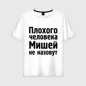 Женская футболка хлопок Oversize с принтом Плохой Миша в Тюмени, 100% хлопок | свободный крой, круглый ворот, спущенный рукав, длина до линии бедер
 | misha | миха | миша | мишаня | мишей не назовут