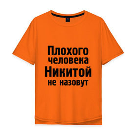 Мужская футболка хлопок Oversize с принтом Плохой Никита в Тюмени, 100% хлопок | свободный крой, круглый ворот, “спинка” длиннее передней части | Тематика изображения на принте: nikita | никита | никитка | никитой | никитой не назовут | никитос