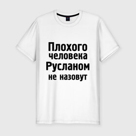 Мужская футболка премиум с принтом Плохой Руслан в Тюмени, 92% хлопок, 8% лайкра | приталенный силуэт, круглый вырез ворота, длина до линии бедра, короткий рукав | имена | имя | не назовут | руслан | руся