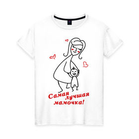 Женская футболка хлопок с принтом самая лучшая мамочка в Тюмени, 100% хлопок | прямой крой, круглый вырез горловины, длина до линии бедер, слегка спущенное плечо | девушкам | женские | маме | прикольные | самая лучшая мамочка