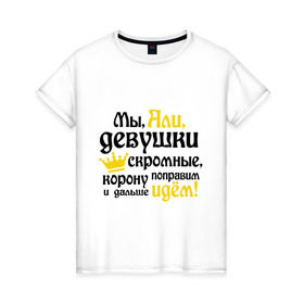 Женская футболка хлопок с принтом Мы Али девушки скромные в Тюмени, 100% хлопок | прямой крой, круглый вырез горловины, длина до линии бедер, слегка спущенное плечо | аля | девушкам | имена | корона | мы али девушки скромные
