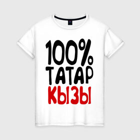 Женская футболка хлопок с принтом 100% татар кызы (татаринка) в Тюмени, 100% хлопок | прямой крой, круглый вырез горловины, длина до линии бедер, слегка спущенное плечо | 100 татар кызы | парные | татаринка | татарстан