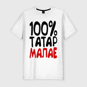 Мужская футболка премиум с принтом 100% татар малае (татарин) в Тюмени, 92% хлопок, 8% лайкра | приталенный силуэт, круглый вырез ворота, длина до линии бедра, короткий рукав | Тематика изображения на принте: 100 татар малае | для двоих | парные | татарин | татарстан