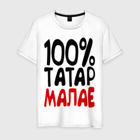 Мужская футболка хлопок с принтом 100% татар малае (татарин) в Тюмени, 100% хлопок | прямой крой, круглый вырез горловины, длина до линии бедер, слегка спущенное плечо. | Тематика изображения на принте: 100 татар малае | для двоих | парные | татарин | татарстан