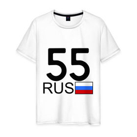 Мужская футболка хлопок с принтом Омская область-55 в Тюмени, 100% хлопок | прямой крой, круглый вырез горловины, длина до линии бедер, слегка спущенное плечо. | 55 rus | 55 рус | автомобильный номер | блатной номер | омск | регион 55
