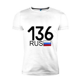 Мужская футболка премиум с принтом Воронежская область-136 в Тюмени, 92% хлопок, 8% лайкра | приталенный силуэт, круглый вырез ворота, длина до линии бедра, короткий рукав | 