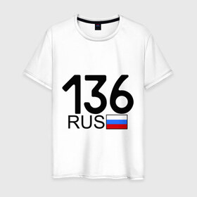 Мужская футболка хлопок с принтом Воронежская область-136 в Тюмени, 100% хлопок | прямой крой, круглый вырез горловины, длина до линии бедер, слегка спущенное плечо. | 