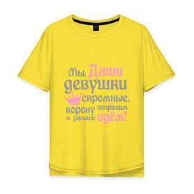 Мужская футболка хлопок Oversize с принтом Мы Даши девушки скромные в Тюмени, 100% хлопок | свободный крой, круглый ворот, “спинка” длиннее передней части | 