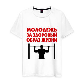 Мужская футболка хлопок с принтом Здоровый образ жизни в Тюмени, 100% хлопок | прямой крой, круглый вырез горловины, длина до линии бедер, слегка спущенное плечо. | здоровый образ жизни | зож | молодежь | турник