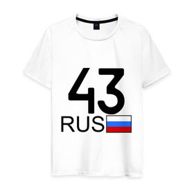 Мужская футболка хлопок с принтом Кировская область-43 в Тюмени, 100% хлопок | прямой крой, круглый вырез горловины, длина до линии бедер, слегка спущенное плечо. | авто | блатной номер | киров | номера | регион 43