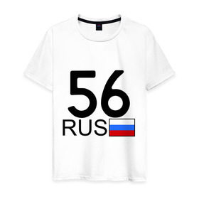 Мужская футболка хлопок с принтом Оренбургская область-56 в Тюмени, 100% хлопок | прямой крой, круглый вырез горловины, длина до линии бедер, слегка спущенное плечо. | авто | блатной номер | оренбург | регион 56