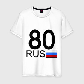 Мужская футболка хлопок с принтом Забайкальский край-80 в Тюмени, 100% хлопок | прямой крой, круглый вырез горловины, длина до линии бедер, слегка спущенное плечо. | 