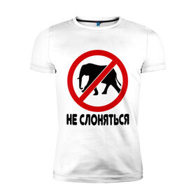Мужская футболка премиум с принтом Не слоняться в Тюмени, 92% хлопок, 8% лайкра | приталенный силуэт, круглый вырез ворота, длина до линии бедра, короткий рукав | слон