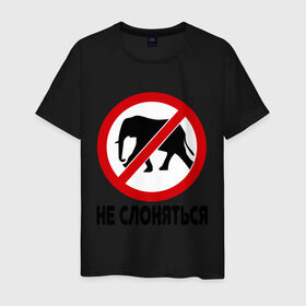 Мужская футболка хлопок с принтом Не слоняться в Тюмени, 100% хлопок | прямой крой, круглый вырез горловины, длина до линии бедер, слегка спущенное плечо. | слон