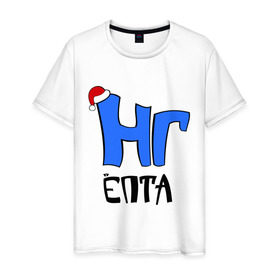 Мужская футболка хлопок с принтом НГ в Тюмени, 100% хлопок | прямой крой, круглый вырез горловины, длина до линии бедер, слегка спущенное плечо. | 2013 | новогодние | новый год | праздник | с новым годом