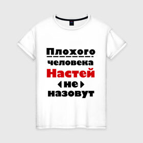 Женская футболка хлопок с принтом Плохая Настя в Тюмени, 100% хлопок | прямой крой, круглый вырез горловины, длина до линии бедер, слегка спущенное плечо | nastya | анастасия | имена | настя