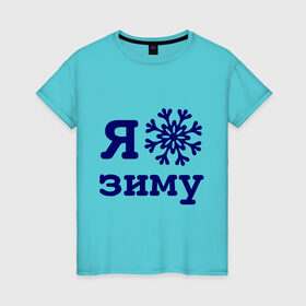 Женская футболка хлопок с принтом Я люблю зиму в Тюмени, 100% хлопок | прямой крой, круглый вырез горловины, длина до линии бедер, слегка спущенное плечо | 2013 | new year | год змеи | змея | новый год | снежинка | я люблю зиму