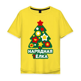 Мужская футболка хлопок Oversize с принтом Нарядная телка в Тюмени, 100% хлопок | свободный крой, круглый ворот, “спинка” длиннее передней части | 2013 | new year | год змеи | елка | змея | нарядная телка | новогодняя елка | новый год