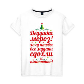 Женская футболка хлопок с принтом Письмо деду морозу в Тюмени, 100% хлопок | прямой крой, круглый вырез горловины, длина до линии бедер, слегка спущенное плечо | happy new year | нг | новогодний